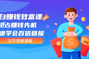 【副业3380期】副业如何赚钱：【全网最火】小白副业赚钱致富课（25节视频）