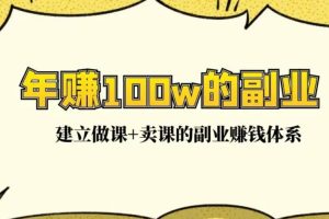 【副业3377期】卖课程赚钱吗：在家做爆款网课，每月多赚10000+（15堂实操课）