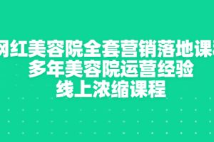 【副业3366期】怎样打造网红美容院：网红美容院营销运营全套落地课程