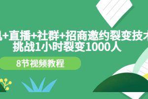 【副业3363期】如何招商代理：手机+直播+社群+招商邀约裂变，1小时裂变1000人