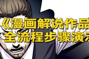 【副业3356期】漫画解说视频怎么做：解决版权问题，玩转漫画解说的文案与剪辑