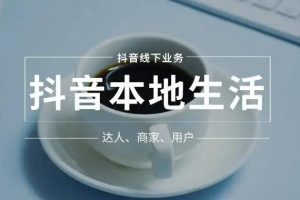 【副业4000】抖音同城本地生活本地推投流实操课：通识篇+实操篇+技巧篇