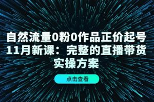 【副业3997】抖音正价起号：11月自然流0粉0作品抖音正价起号，完整的直播带货实操方案