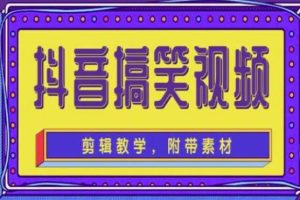 【副业3977】抖音快手搞笑视频项目：0基础制作教程，快速涨粉变现【素材+教程】