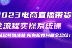 【副业3970】抖音直播怎么赚钱：2023抖音电商直播带货全流程实操系统课