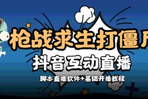 【副业3959】抖音直播打僵尸游戏，外面收费1980的打僵尸互动直播【脚本+教程】