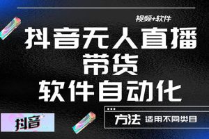 【副业3942】抖音无人直播如何操作：最详细的抖音自动无人直播带货，教程+软件