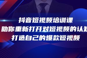 【副业3918】抖音短视频怎么赚钱：打造自己的爆款短视频，抖音短视频培训课