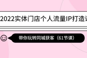 【副业3917】实体门店如何获取流量：2022带你玩转抖音同城获客（61节课）