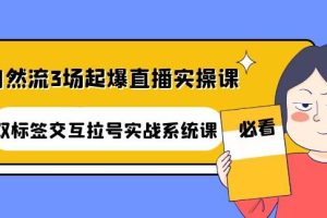 【副业3911】抖音直播自然流玩法：自然流3场起爆直播实操课