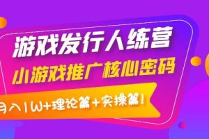 【副业3793】抖音怎么赚钱：游戏发行人训练营，月入1W+理论篇+实操篇！