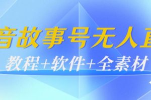【副业3779】抖音故事号怎么赚钱：抖音故事号无人直播日入200+（教程+软件+全素材）