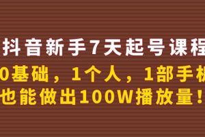 【副业3776】抖音如何七天快速起号：抖音新手0基础做出100W播放量7天起号课程