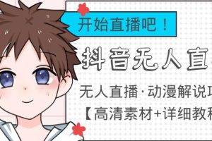 【副业3770】最新抖音无人直播动漫解说项目：单号日入500+【高清素材+教程】