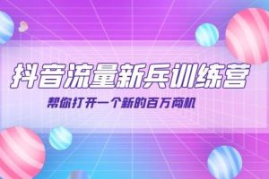 【副业3756】抖音怎么涨粉：抖音群爆俱乐部-抖音流量新兵训练营