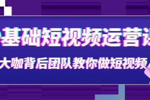 【副业3750】抖音短视频怎么赚钱：0基础抖音短视频运营课（28节课时）