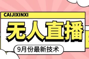 【副业3740】抖音无人直播如何操作：九月最新抖音无人直播技术（教程+全套软件）