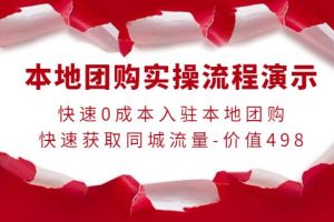 【副业3845】本地团购怎么操作：0成本入驻获取同城流量，本地团购实操流程