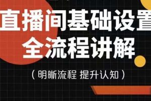 【副业3843】七玥传媒·直播间基础设置流程全讲解，手把手教你操作直播间设置流程