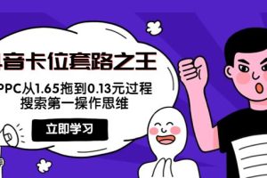 【副业3840】抖音如何卡流量池：抖音卡位套路之王，PPC从1.65拖到0.13元全套实操