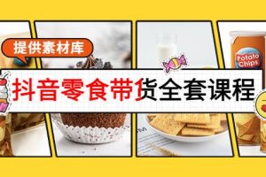 【副业3838】抖音带货怎么做：从0到1搭建账号卖货（含素材）抖音零食带货全套