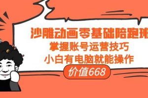 【副业3836】沙雕动画制作教程：沙雕动画零基础陪跑班，掌握账号运营技巧（教程+素材）