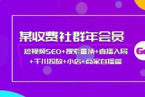 【副业3803】抖音短视频SEO+搜索置顶+直播入局+千川投放+小店+商家自播篇