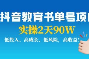 【副业3801】抖音书单号怎么做：实操2天90W，抖音教育书单号项目，低投入高收益