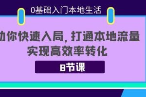 【副业3800】抖音本地生活玩法：0基础入门本地生活，8节课带你打通本地流量