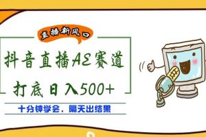 【副业3799】抖音无人直播如何操作：外面收费888的AE无人直播项目【全套软件教程】
