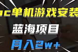 【第6037期】pc单机游戏安装包，蓝海副业项目，操作简单，小白可直接上手，月入2w