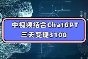 【第6026期】中视频结合ChatGPT，三天变现3100，人人可做玩法思路实操教学