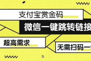 【第6011期】【拆解】日赚500的微信一键跳转支付宝赏金链接制作教程