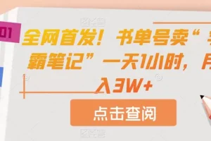 【第6009期】全网首发！书单号卖“学霸笔记”一天1小时，月入3W+【揭秘】