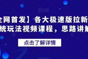 【第6004期】【全网首发】各大极速版拉新大一统玩法视频课程，思路讲解【揭秘】