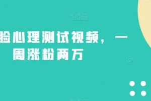 【第5998期】不露脸心理测试视频，一周涨粉两万【揭秘】