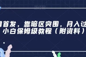 【第5983期】暗区突围赚钱攻略：靠暗区突围，月入过万，小白保姆级教程（附资料）