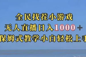 【第5981期】全民找茬小游戏直播玩法,抖音爆火直播玩法,日入1000+
