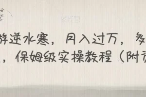 【第5975期】手游逆水寒怎么赚钱：多种变现方式，保姆级实操教程，月入过万（附资料）