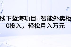 【副业3426期】线下副业项目–智能外卖柜，0投入，轻松月入10000+