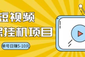 【副业3424期】视频黄金屋副业项目，单号日入5-10+【半自动挂机脚本+详细教程】