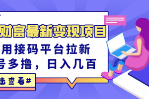【副业3421期】2022最新接码：东方财富最新变现项目，利用接码平台拉新赚钱