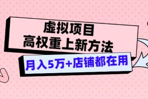 【副业3476期】淘宝虚拟店铺怎么做：虚拟项目高权重上新方法，月入5万+店铺都在用（实战）