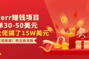 【副业3470期】国外最新赚钱项目：Fiverr项目，每单收入30-50美元（视频课）附注册流程