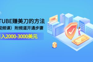 【副业3468期】国外轻松赚美元项目：YOUTUBE赚美刀，月入2000-3000美元（2节视频课）