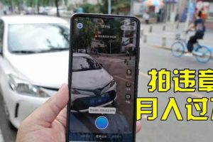【副业3465期】拍违章车辆怎么赚钱：信息差正规项目，违章拍照赚钱，一天轻松300+