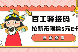 【副业3463期】利用京东e卡怎么赚钱：百工驿接码拉新无限撸5元E卡，日入几百【玩法教程】