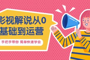 【副业3446期】影视解说怎么变现：影视解说从0基础到运营高手（视频课+直播课）