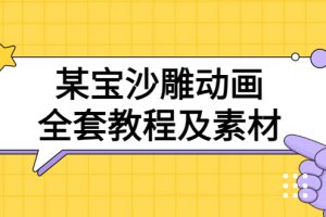 【副业3445期】沙雕动画制作教程：沙雕动画全套教程及素材 60G，可转卖，一单卖79.9