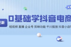 【副业3893】抖音电商怎么做：0基础全套抖音电商实操教程【更新】